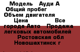  › Модель ­ Ауди А 4 › Общий пробег ­ 125 000 › Объем двигателя ­ 2 000 › Цена ­ 465 000 - Все города Авто » Продажа легковых автомобилей   . Ростовская обл.,Новошахтинск г.